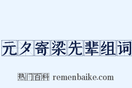 元夕寄梁先辈组词是什么意思的图片